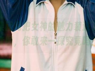 今夜，果团网把女神的魅力装进了原图和套图，你敢来一探究竟吗？