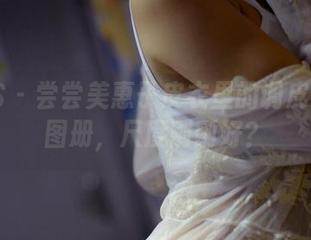 PANS – 尝尝美惠子皮衣里的调皮：原图图册，尺度刚刚好？