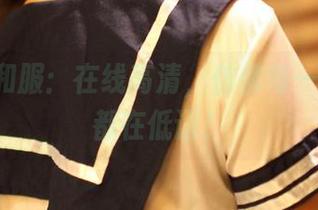 ROSI和服：在线高清，仿佛每一缕织物都在低语！