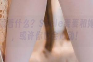 图片里藏着什么？Seele麦麦和她的皮衣，或许你也会心动！