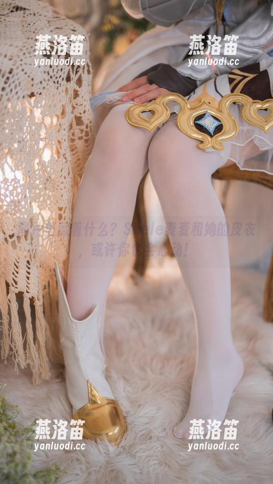 图片里藏着什么？Seele麦麦和她的皮衣，或许你也会心动！