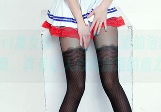 TuiGirl推女郎 – 哇，赵纹清的浴缸福利图集，真有让人心跳加速的魔力！