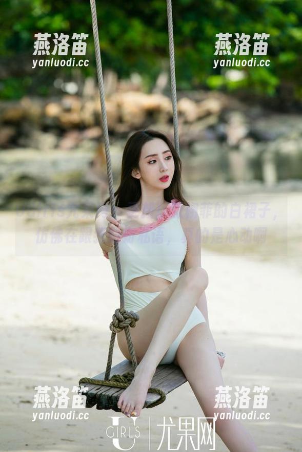 UGirls尤果网-张栩菲 UGirls尤果网 - 更新!张栩菲的白裙子,仿佛在跟我窃窃私语,真的是心动啊