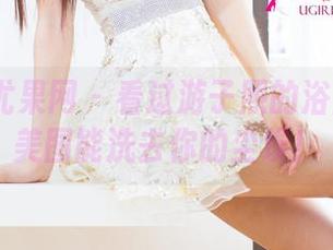 UGirls尤果网 – 看过游子熙的浴室？私房美图能洗去你的尘埃！
