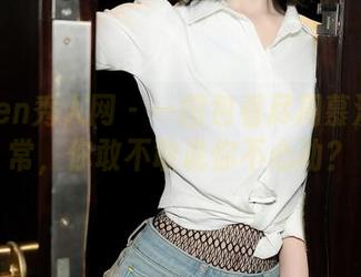 Xiuren秀人网 – 一图包看尽周慕汐的日常，你敢不敢说你不心动？