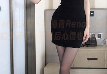 Xiuren秀人网 – 小海臀Rena的浴室美图，真的太美了，下载后心情也跟着飞起来！