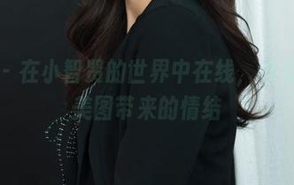 丽柜 – 在小智贤的世界中在线，感受那些美图带来的情结
