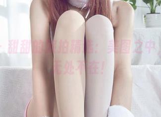 丽柜 – 甜甜的旅拍精选：美图之中，欢乐无处不在！
