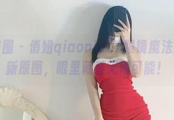 微密圈 – 俏妞qiaoniuTT眼镜魔法：最新原图，眼里藏着无限可能！