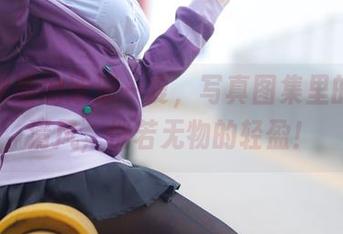 兔玩映画的冰凉一夏，写真图集里的那抹清风，恍若无物的轻盈！
