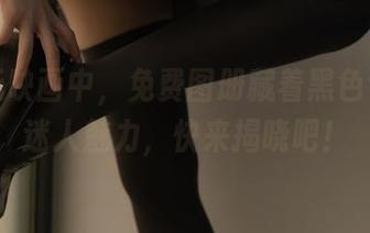 在兔玩映画中，免费图册藏着黑色包裹的迷人魅力，快来揭晓吧！