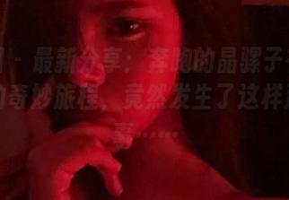 微密圈 – 最新分享：奔跑的晶骡子在女仆装中的奇妙旅程，竟然发生了这样那样的事……