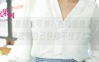尤果网 – 原图太可爱？在线追随艾霓莎，我感觉自己快撑不住了！