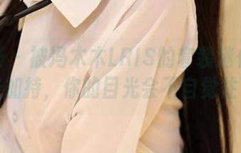 尤蜜荟 – 被冯木木LRIS的套装迷住了！无圣光加持，你的目光会不自觉往下滑哦