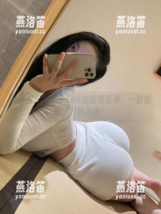 左公子666 微密圈 - 左公子666的眼镜图册:一副眼镜,万种风情!