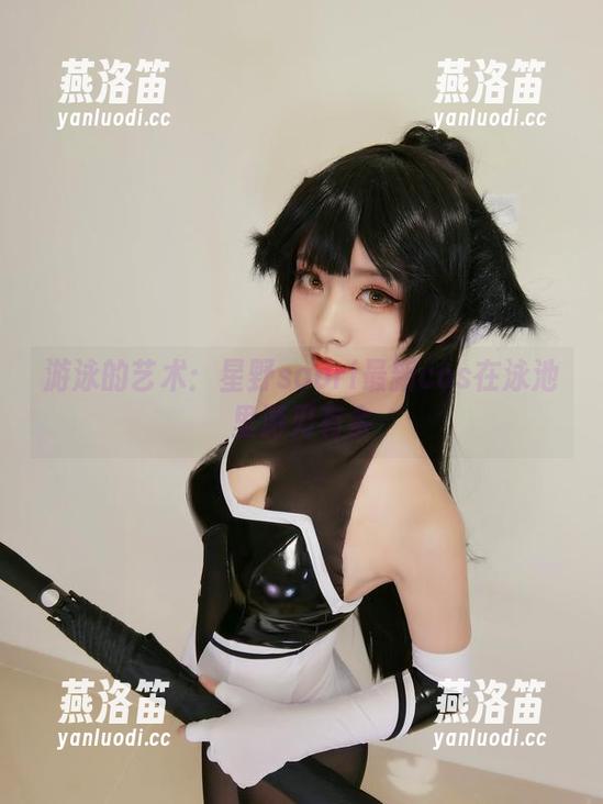 星野saori 游泳的艺术:星野saori最新cos在泳池里游刃有余