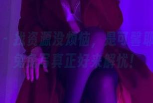 微密圈 – 找资源没烦恼，是可馨耶的大粉兔兔写真正好来解忧！