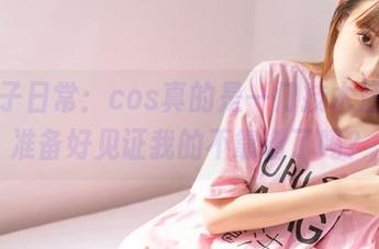 祖木子日常：cos真的是一门技术活，你准备好见证我的不靠谱了吗？
