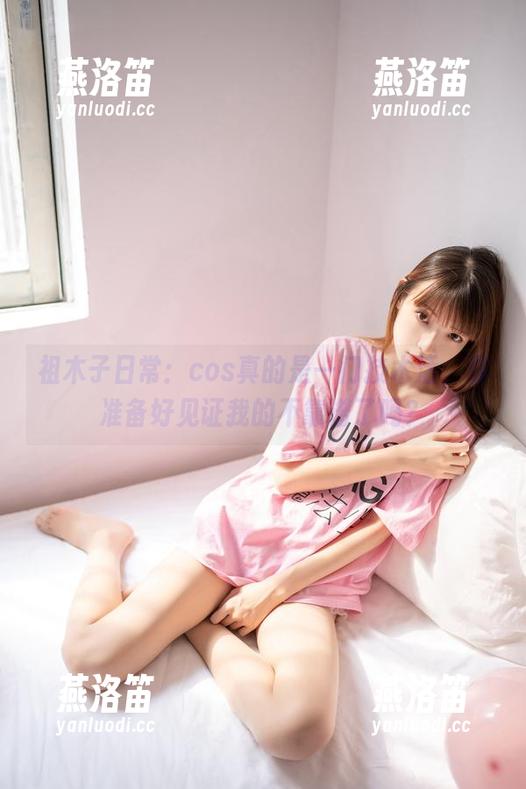祖木子日常：cos真的是一门技术活，你准备好见证我的不靠谱了吗？