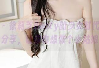 秀人网 – 徐莉芝Booty的少女时代：图库分享，让你也想做个小姑娘