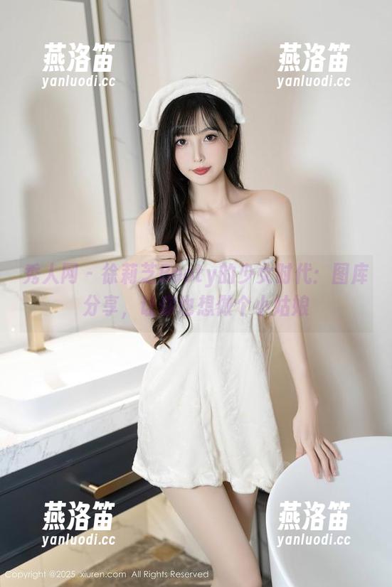 秀人网 - 徐莉芝Booty的少女时代：图库分享，让你也想做个小姑娘