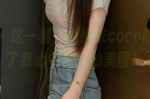 秀人网 – 这一刻，赵惟依coco的自拍成了我心中永久的美图！