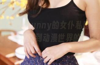 美媛馆 – 晓茜sunny的女仆私房美图，仿佛瞬间穿越到动漫世界的节奏！