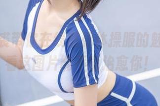 蜜汁猫裘带你在线感受体操服的魅力，看看这图片能不能治愈你！