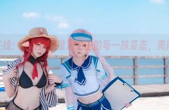 金鱼yui在线：高清捕捉推进之王的每一抹姿态，美得无与伦比！