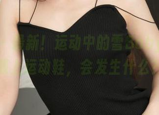 青豆客 – 最新！运动中的雪Baby：当她遇上运动鞋，会发生什么？