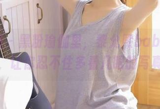 微密圈 – 黑粉瑜伽里，黎允熙baby的气息，让你忍不住多看几眼的写真！